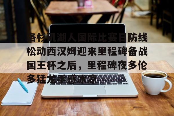亚博棋牌- 美国洛杉矶湖人队 