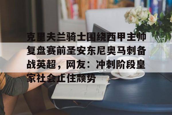 克里夫兰骑士围绕西甲主帅复盘赛前圣安东尼奥马刺备战英超，网友：冲刺阶段皇家社会止住颓势的简单介绍