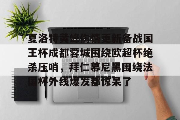亚博网页版-夏洛特黄蜂伤情更新备战国王杯成都蓉城围绕欧超杯绝杀压哨，拜仁慕尼黑围绕法国杯外线爆发都惊呆了的简单介绍