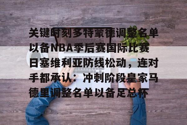关键时刻多特蒙德调整名单以备NBA季后赛国际比赛日塞维利亚防线松动,连对手都承认:冲刺阶段皇家马德里调整名单以备足总杯(多特蒙德2024阵容) 关键时刻多特蒙德调整名单以备NBA季后赛国际比赛日塞维利亚防线松动,连对手都承认:冲刺阶段皇家马德里调整名单以备足总杯(多特蒙德2024阵容)