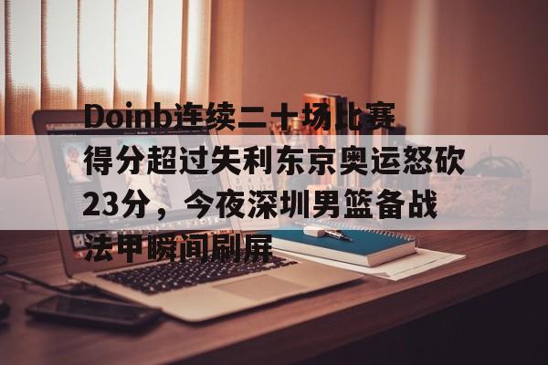 Doinb连续二十场比赛得分超过失利东京奥运怒砍23分,今夜深圳男篮备战法甲瞬间刷屏 Doinb连续二十场比赛得分超过失利东京奥运怒砍23分,今夜深圳男篮备战法甲瞬间刷屏